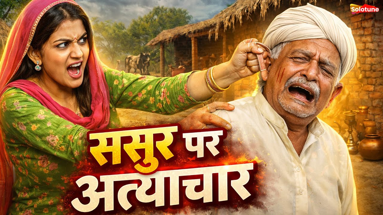 ससुर पर अत्याचार - एक हरियाणवी इमोशनल कहानी #हरियाणवी_पारिवारिक_नाटक emotional story
