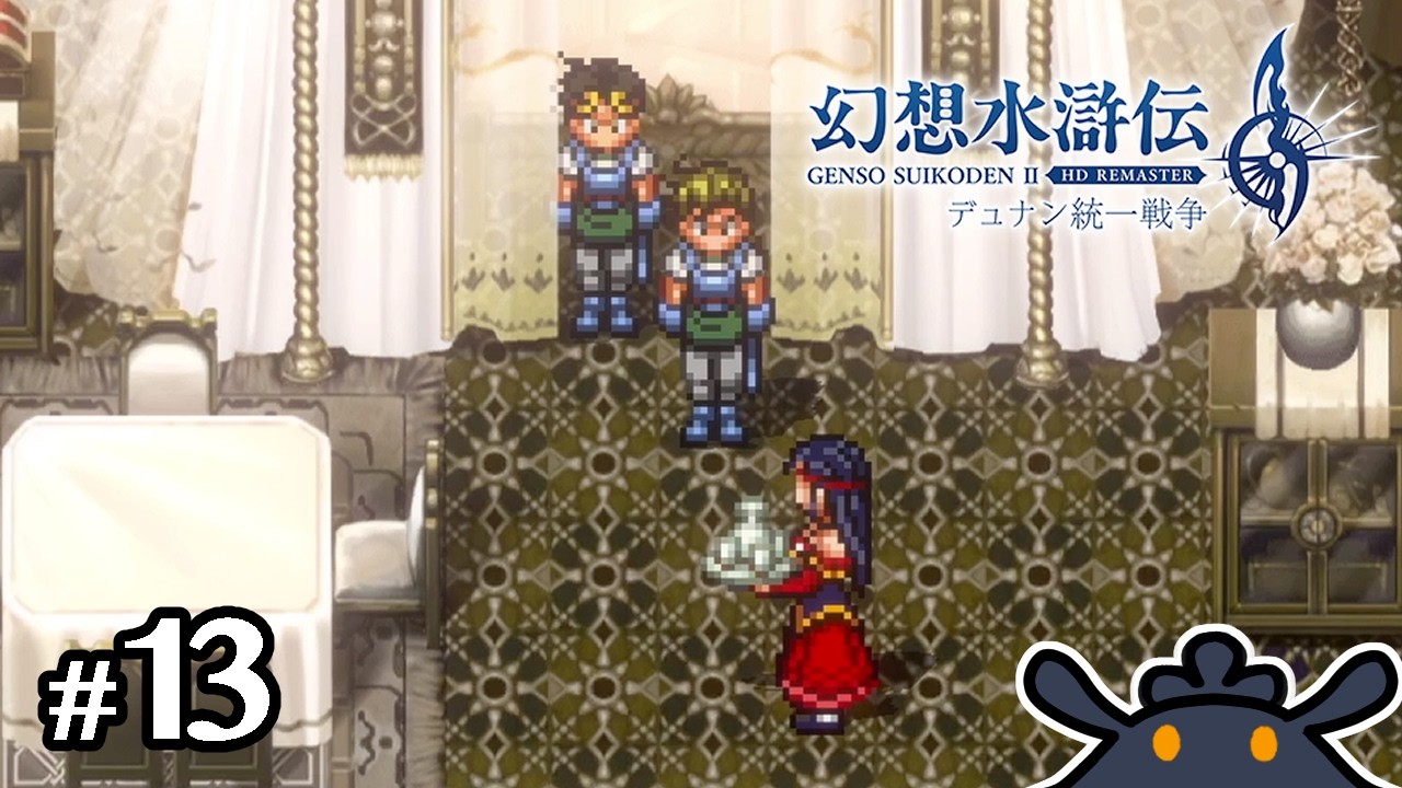 【幻想水滸伝2】戦場のティータイム【幻想水滸伝Ⅰ&ⅡHDリマスター】#13