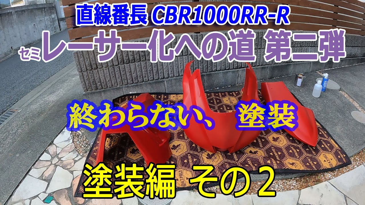 CBR1000RR-R セミレーサー化への道 第二弾 塗装編その２