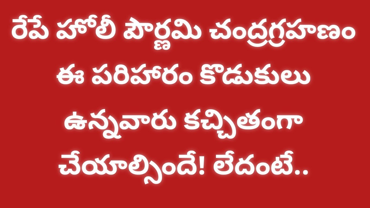 రేపే హోలీ పౌర్ణమి  చంద్రగ్రహణం కొడుకులు ఉన్నవారు   తప్పనిసరిగా ఈ పరిహారం చేయాల్సిందే  లేదంటే!