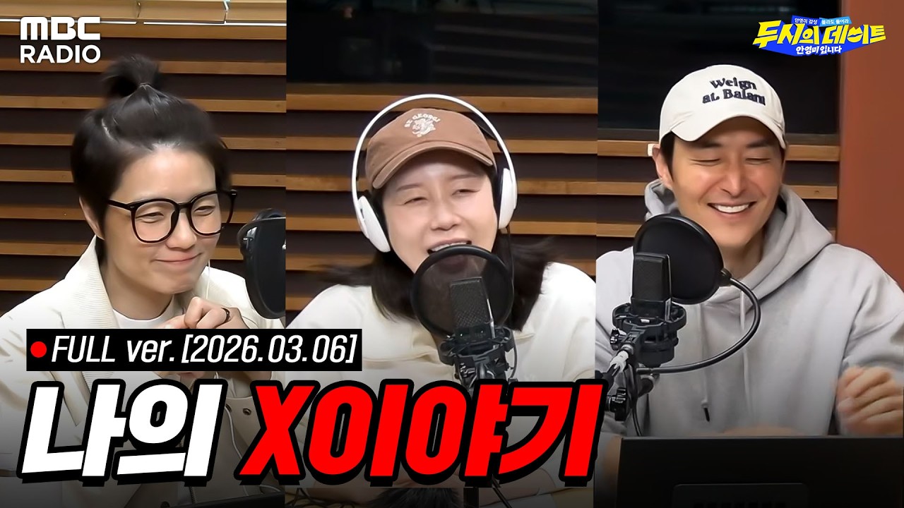 [FULL] '나의 X이야기: 연애할 때 짚었던 헛다리🔥' (with 나비, 김인석) | #MBCRADIO #두시의데이트안영미입니다 | MBC 260306 방송