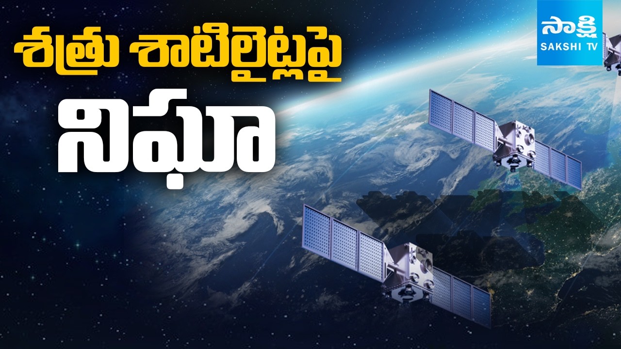 India Can Track Enemy Satellites in Space | శత్రు శాటిలైట్లపై నిఘా | @SakshiTV