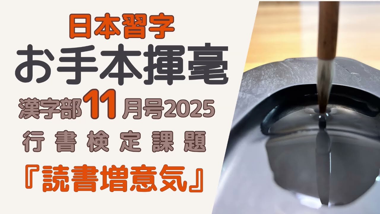 日本習字　漢字部11月号　行書検定課題『読書増意気』お手本揮毫　2025.11