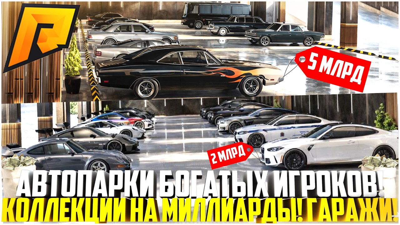 АВТОПАРКИ НА МИЛЛИАРДЫ САМЫХ БОГАТЫХ ИГРОКОВ! ДОРОГИЕ КОЛЛЕКЦИИ И НОМЕРА! ГАРАЖИ! - RADMIR CRMP