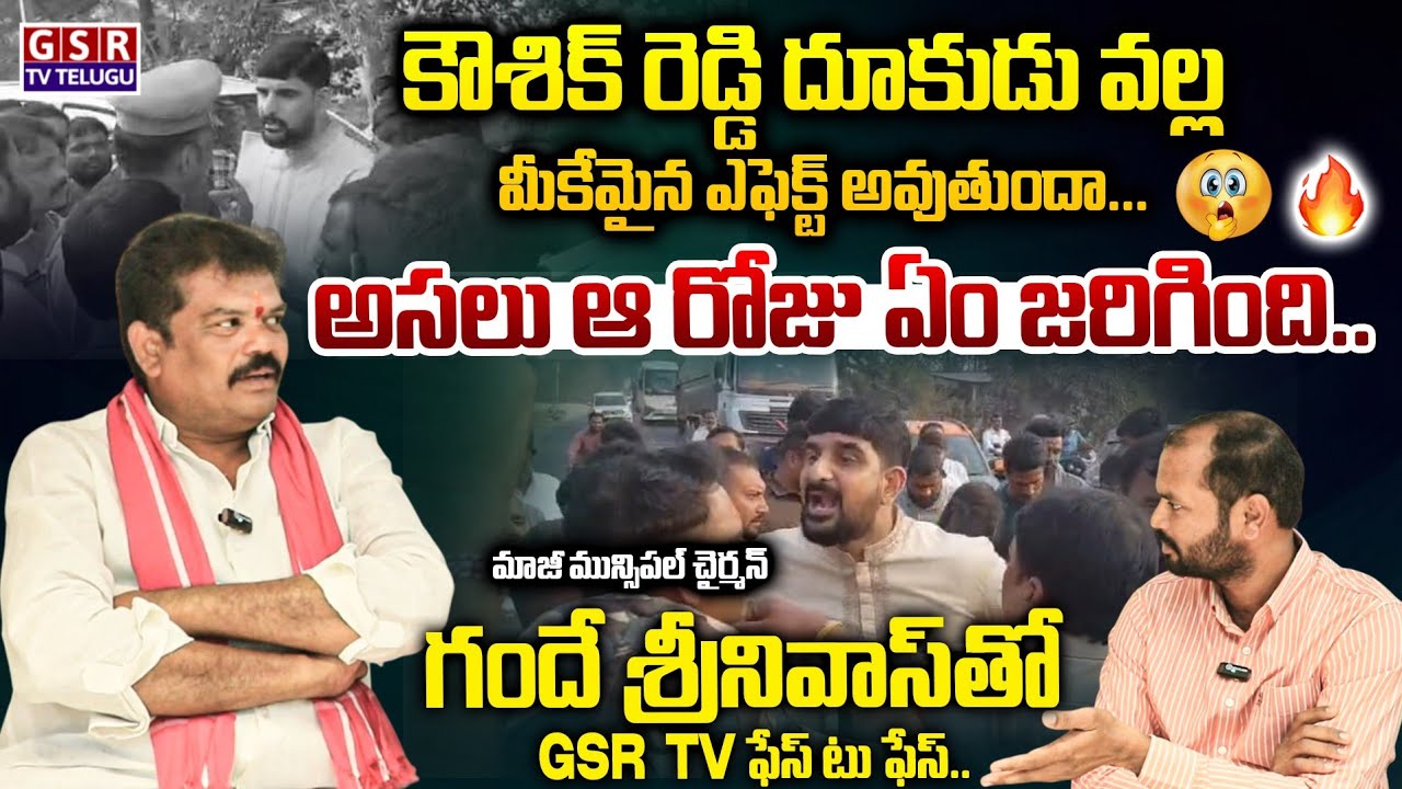 కౌశిక్ రెడ్డి దూకుడు వల్ల మీకేమైన ఎఫెక్ట్ అవుతుందా..EX మున్సిపల్ చైర్మన్ గందే శ్రీనివాస్..😳🥱🔥|GSR TV