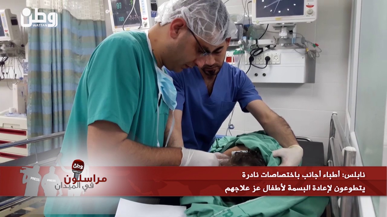 نابلس:  أطباء أجانب باختصاصات نادرة، يتطوعون لإعادة البسمة لأطفال عز علاجهم