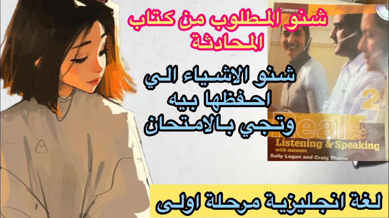 لغة انجليزية مرحلة اولى| محادثة|طريقة الاسئلة والاشياء المطلوب حفظ بالامتحان التحريري من الكتاب
