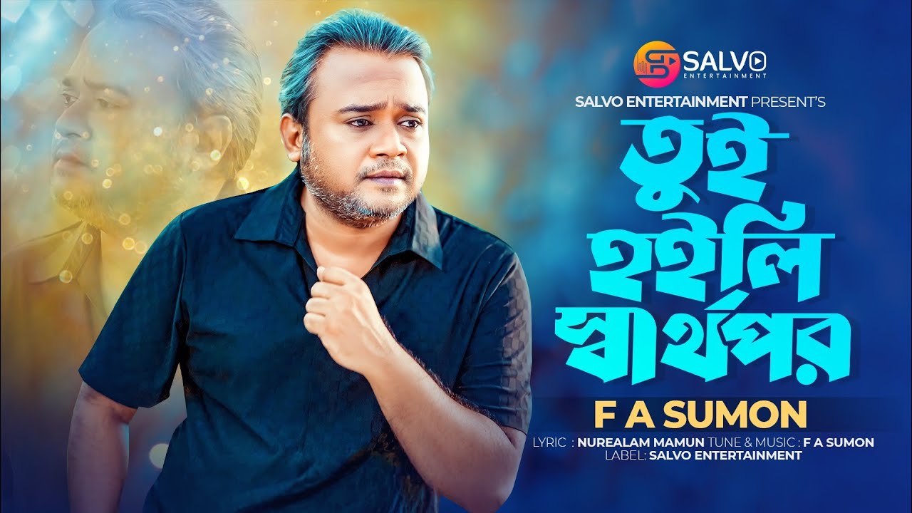তুই হইলি স্বার্থপর | Tui Hoili Sarthopor | F A Sumon | Salvo Entertainment