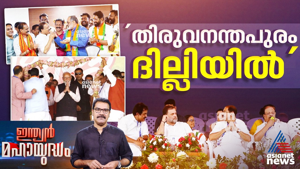 കേരളത്തിലെ പോരാട്ടം ദില്ലിയിലും, കടിഞ്ഞാൺ ഏറ്റെടുത്ത് മോദിയും രാഹുലും |Indian Mahayudham 14 Feb 2026