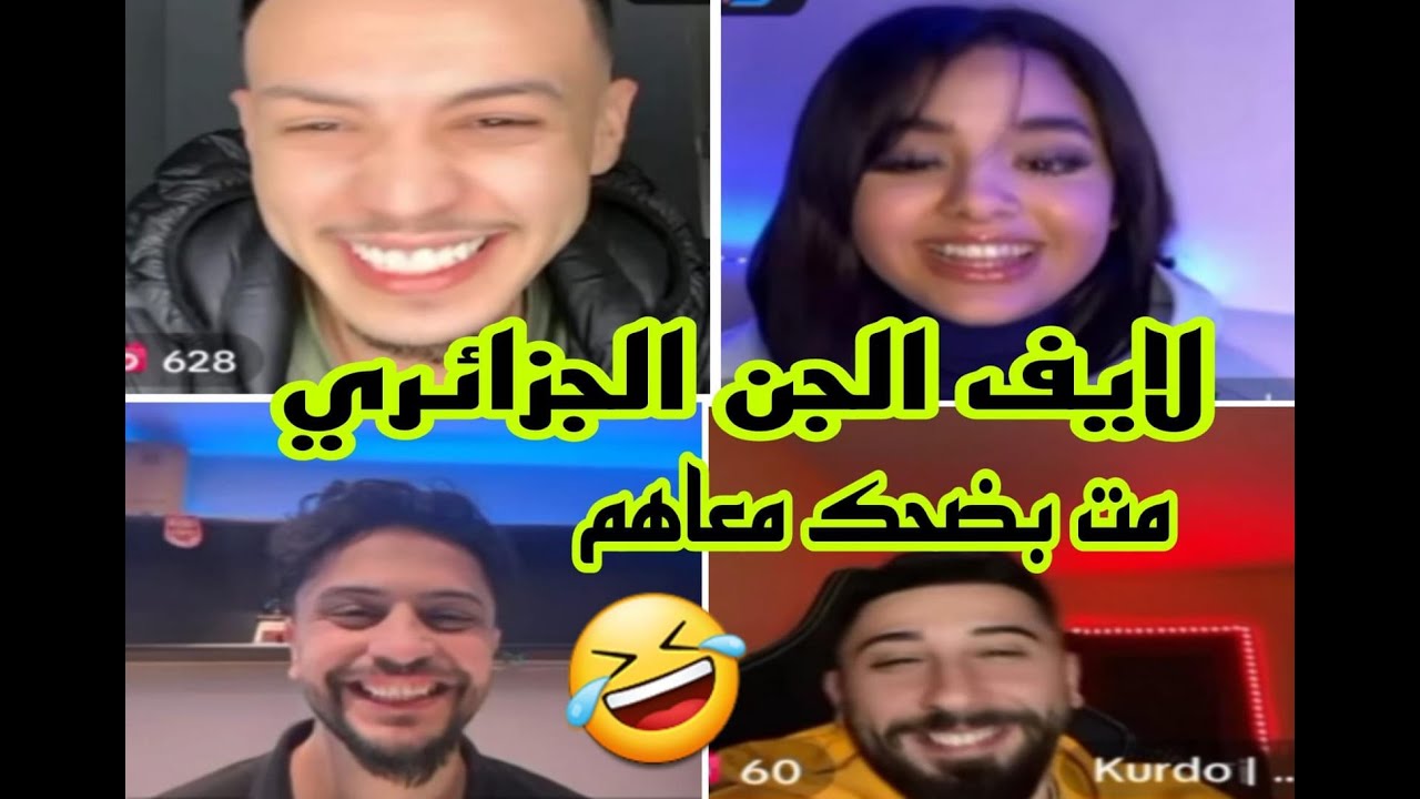 لايف إيناس و موزو   مع جيهاد متت  ضحك 🤣