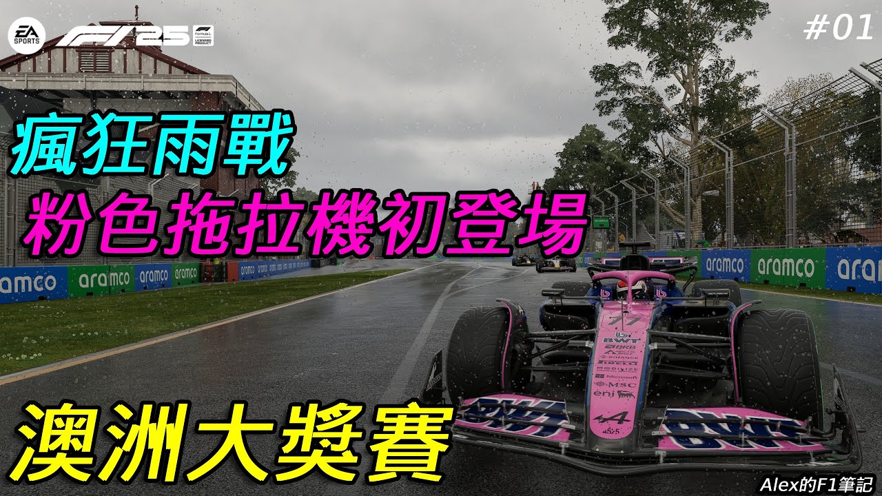 【F1 25】 粉色拖拉機也有今天？失誤太多還有機會站上頒獎台嗎！｜澳洲大獎賽正賽 車手生涯模式 ep01
