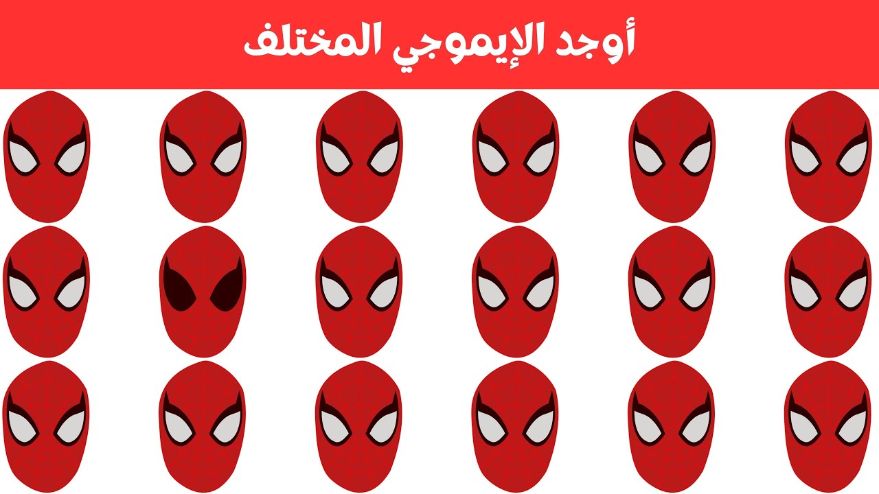 أوجد الايموجي المختلف !! أوجد الشكل المختلف في 20 ثانية فقط  !!! لغز صعب !! الغاز صعبة
