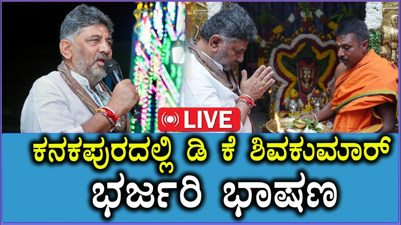 🔴LIVE: ಕನಕಪುರದಲ್ಲಿ ಡಿ ಕೆ ಶಿವಕುಮಾರ್ ಭರ್ಜರಿ ಭಾಷಣ | Maha Shivaratri | Kanakapur | DKS Speech