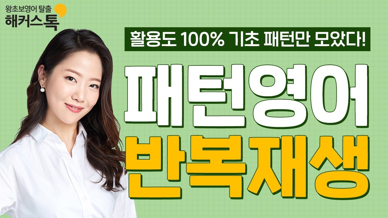 [영어회화] 패턴 강의 1시간 40분 연속듣기 💪✨ 기초영어회화 영어단어 영어회화책 영어레벨테스트 영어발음 영어인강