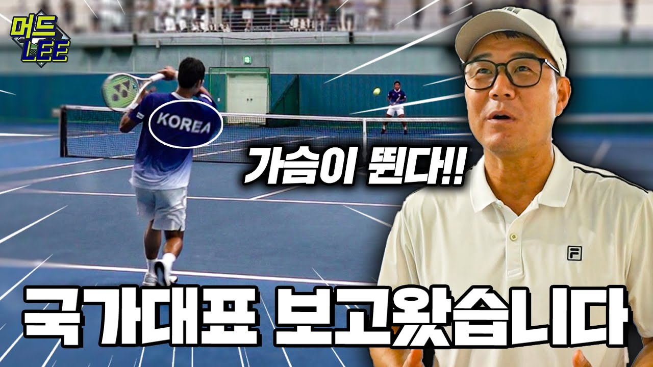 레전드 이형택이 바라본 테니스 국가대표 훈련 현장! 나도 좀 껴주면 안될까...??ㅋㅋㅋ