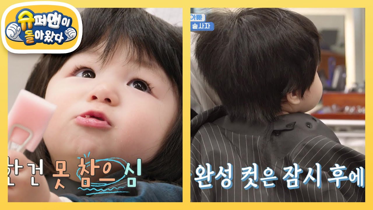 [심형탁네] 하루는 변신 중~ 울지 않고 머리도 잘 자르는 순둥이 심하루 [슈퍼맨이 돌아왔다/The Return of Superman] | KBS 251112 방송