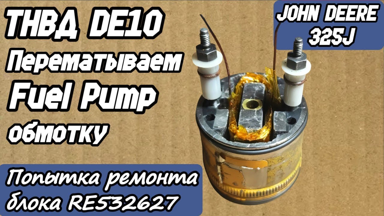 JOHN DEERE 325J. ТНВД DE10. Перематываем Fuel Pump обмотку. Попытка ремонта блока RE532627.