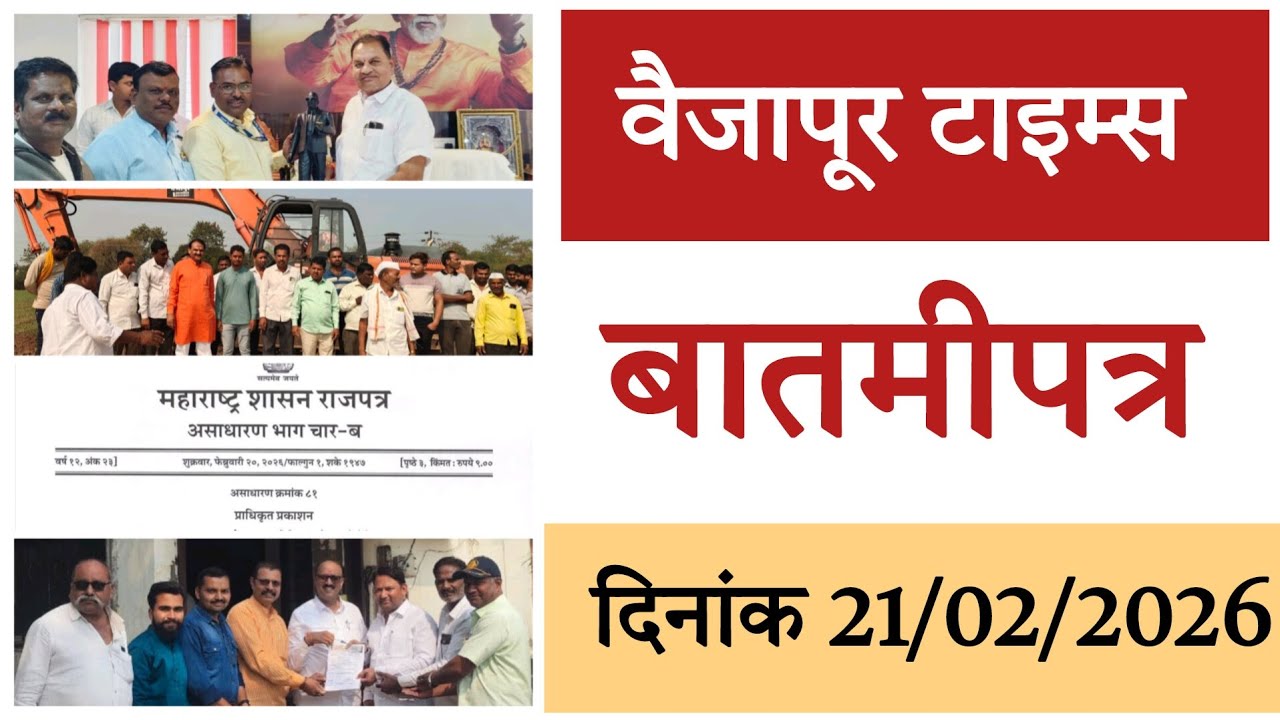 Vaijapur | बातमीपत्र, महत्वाच्या घडामोडी 21/02/2026