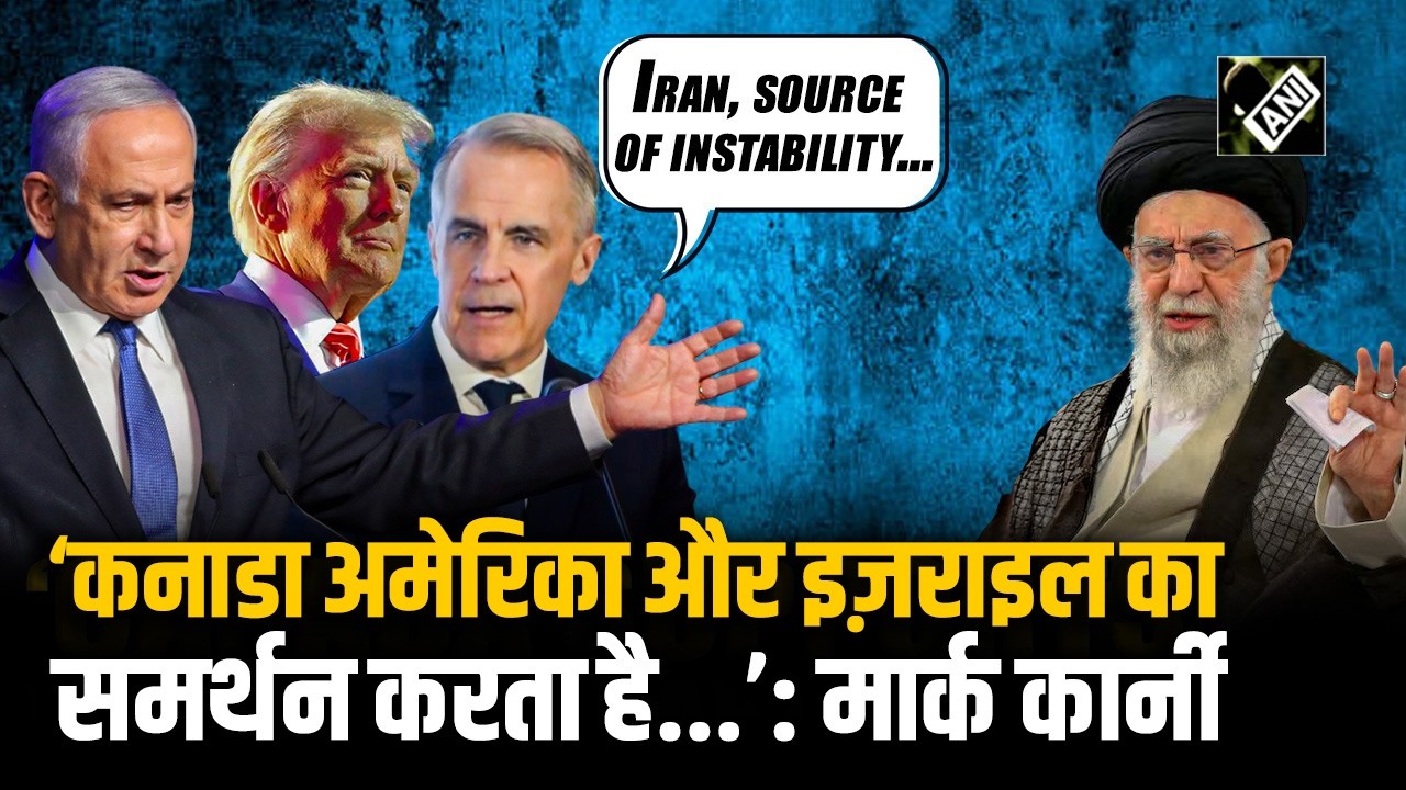 Canadian PM Carney ने US और Israel द्वारा Iran पर किए गए हमले का किया समर्थन