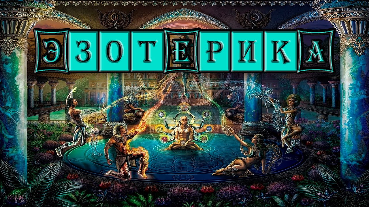Эзотерика
