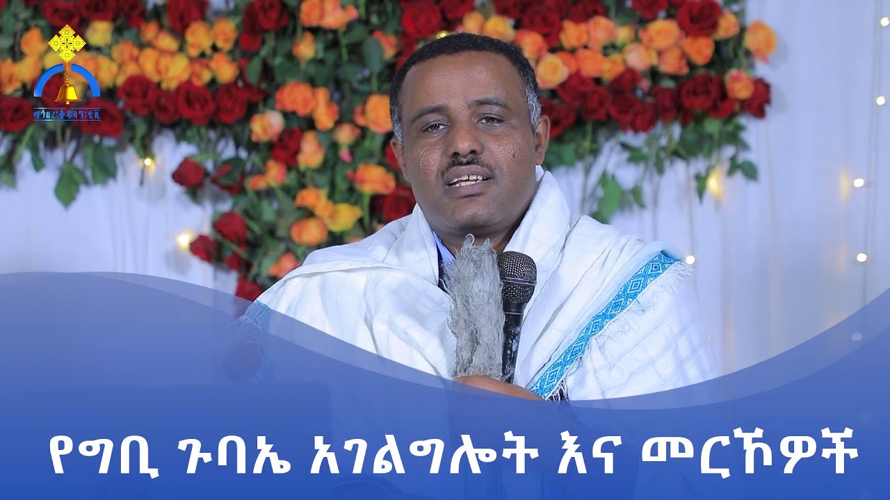 MK TV || ግቢ ጉባኤ ባለውለታችን ነው