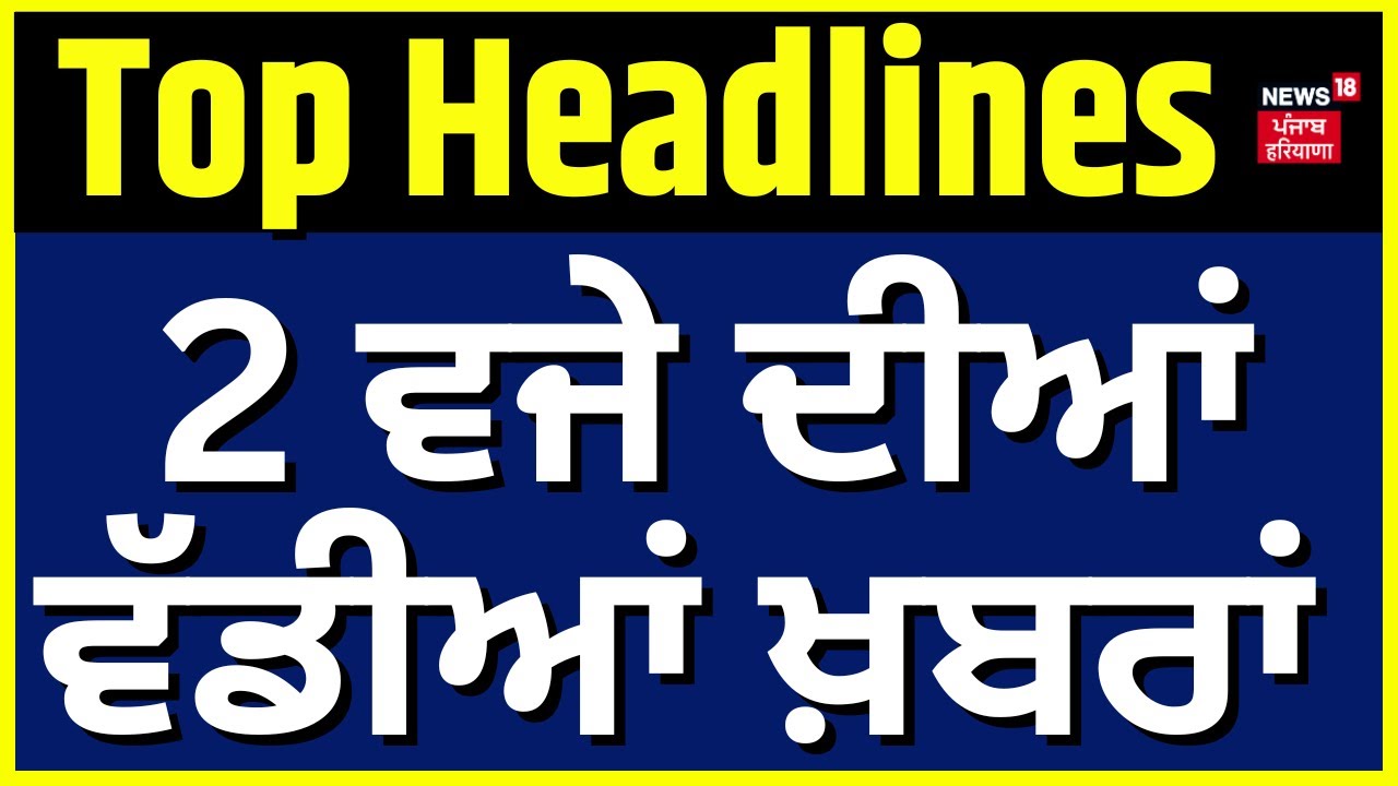 Latest News | 2 ਵਜੇ ਦੀਆਂ ਵੱਡੀਆਂ ਖ਼ਬਰਾਂ | Today Punjabi News | Channi | Raja Warring | Giani Harpreet