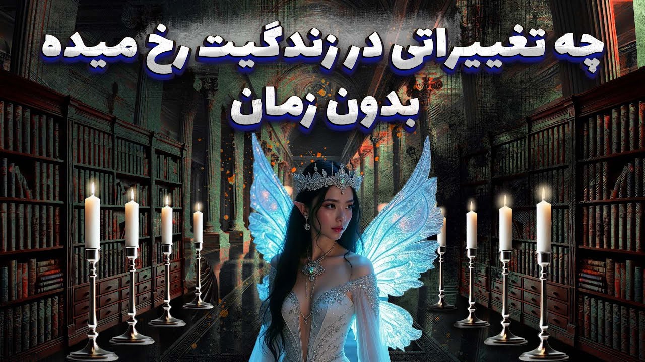 پریا ویچی تاروت - چه تغییراتی در زندگیت رخ میده بدون زمان