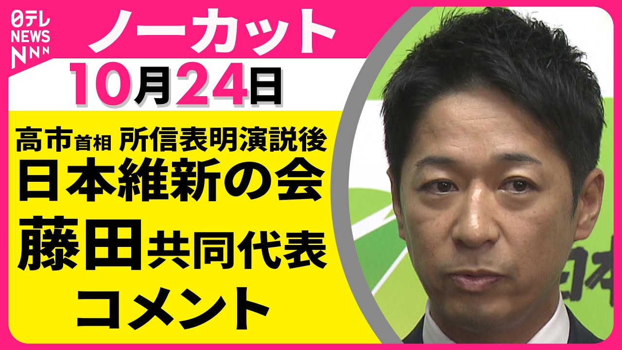 【ノーカット】 日本維新の会・藤田共同代表 コメント ── 政治ニュース（日テレNEWS）