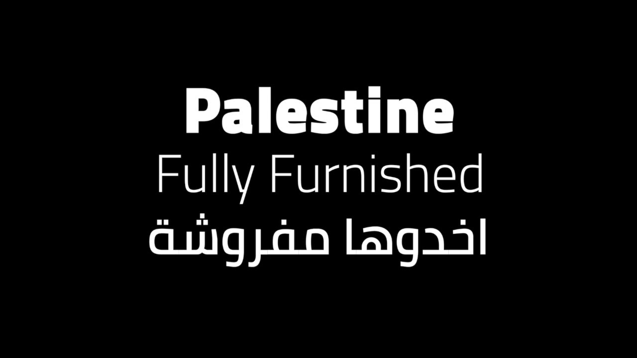 Palestine... Fully Furnished اخدوها مفروشة Akhaduha Mafroosheh