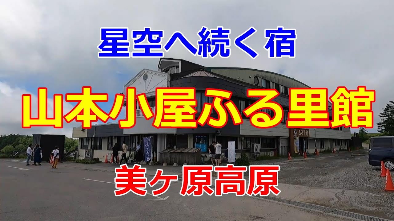 美ヶ原高原にある「山本小屋ふる里館」に泊まってみた！