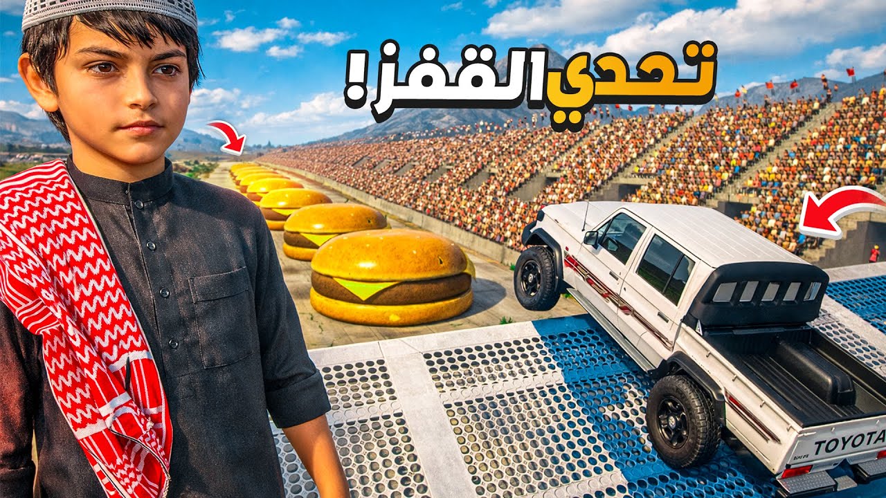 الشاص السري تحدي القفز الاسطوري من فوق البرقر 😎🔥 !! | فلم قراند