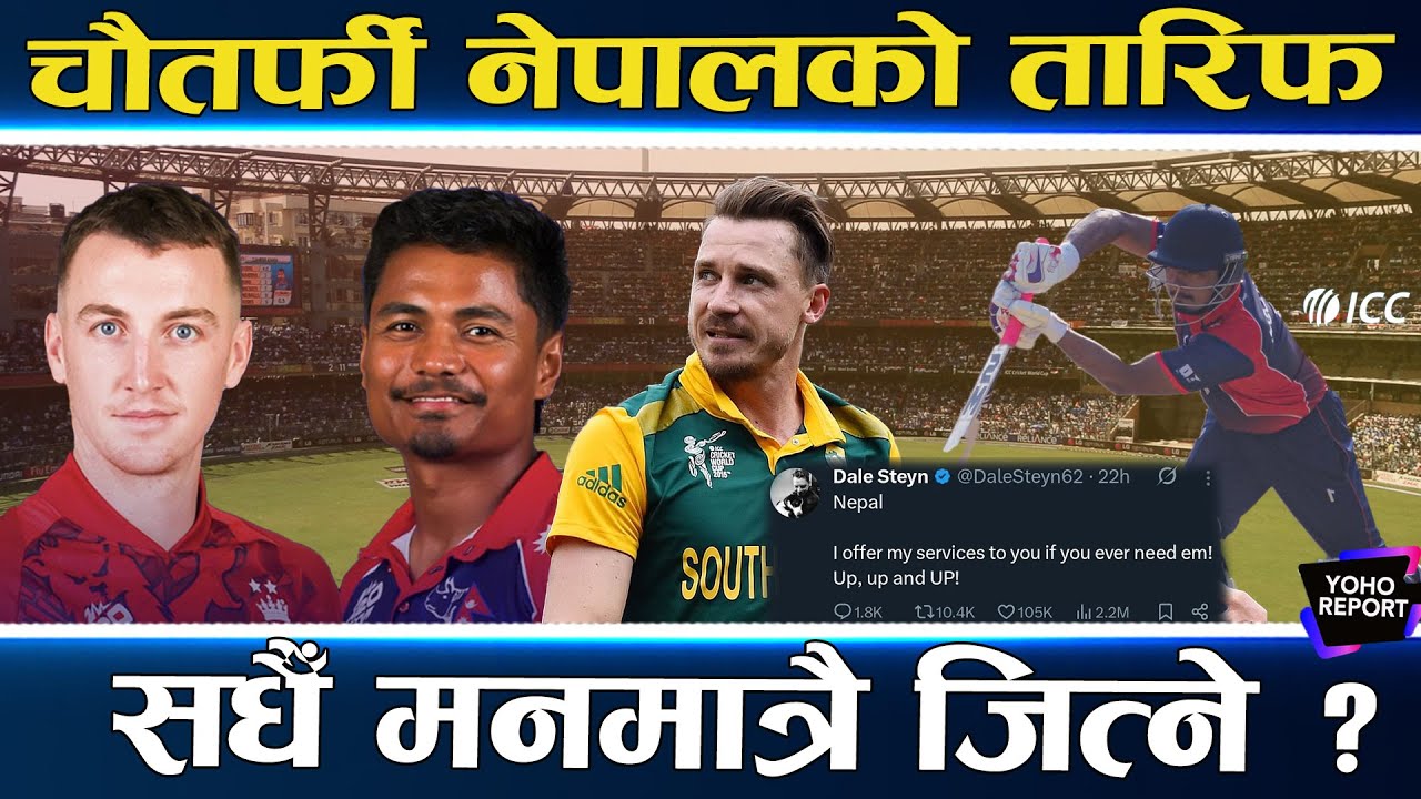 हारे पनि नेपाली टिमको भारतदेखि इंग्ल्यान्डसम्म किन भइरहेको छ तारिफ ? कहाँ चुक्यो ? अर्को खेल जित्ला?