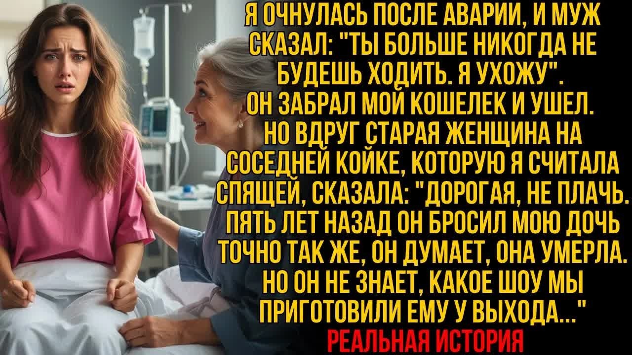 Муж БРОСИЛ МЕНЯ после аварии, без денег—но старушка в палате шепнула «НЕ ПЛАЧЬ, ШОУ СЕЙЧАС НАЧНЕТСЯ!
