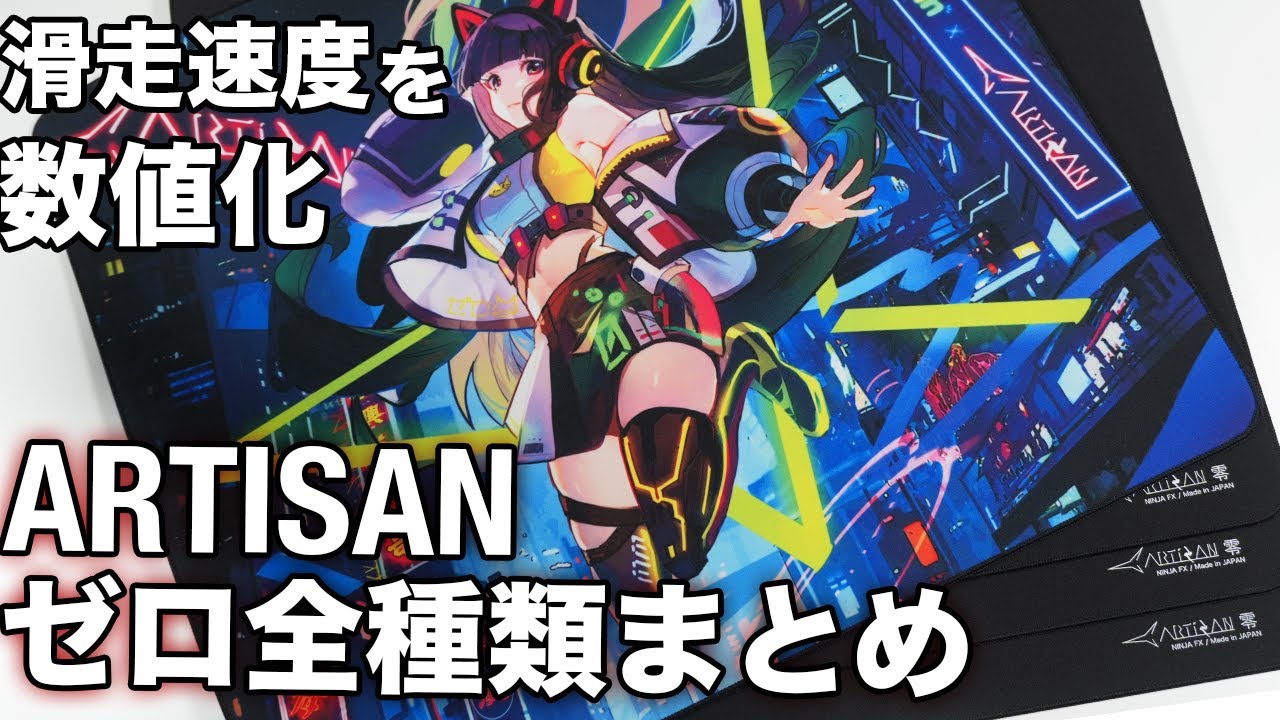ARTISAN ゼロ/零 全種類(夜行モデル,MID,SOFT,XSOFT)まとめ