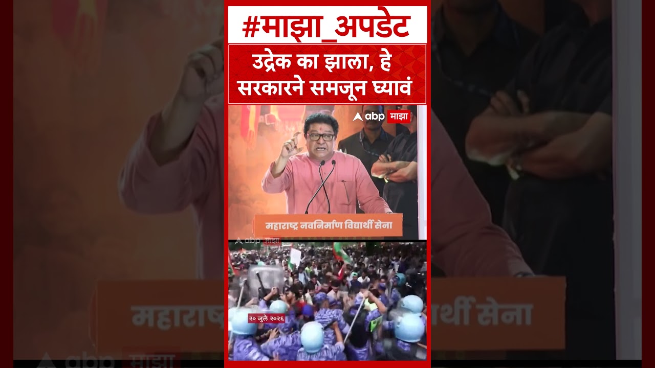Raj Thackeray on Gen Z protest : उद्रेक का झाला, हे सरकारने समजून घ्यावं