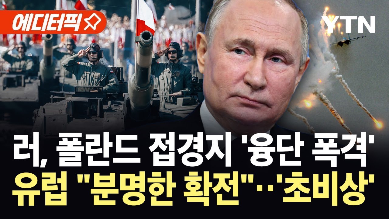 [에디터픽] 러시아, 폴란드 국경 인근 '대대적 공습'…유럽 "분명한 확전" / YTN