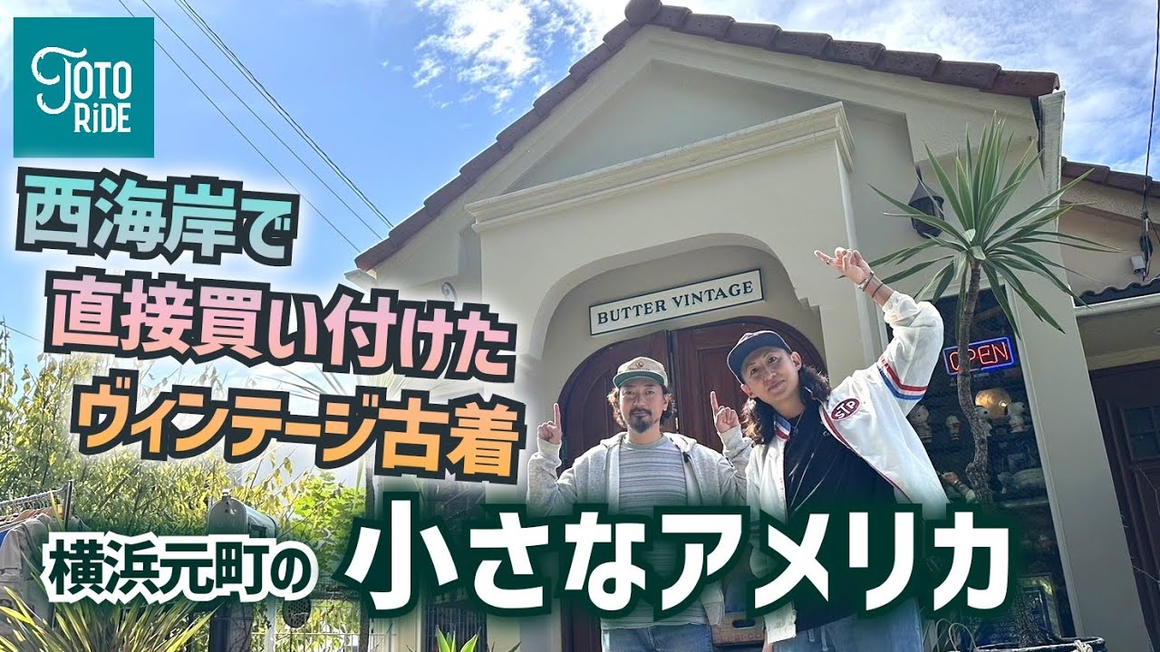 ヴィンテージが溶け込む素敵すぎる古着屋さん！横浜元町に佇む小さなアメリカ！オーナー自ら買付けてくる至極のヴィンテージ古着！
