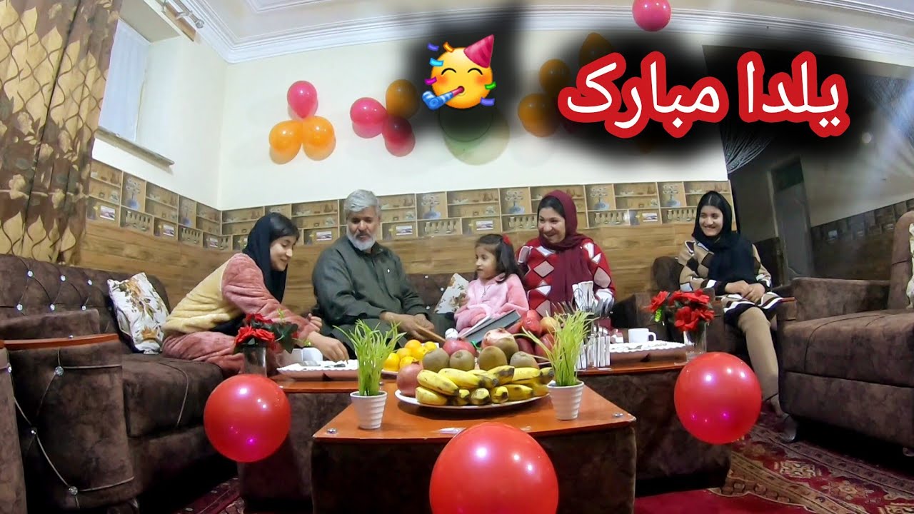 ولاک فامیلی تجلیل از شب یلدا🥳 / پدرجانم چه زوقی #داشت😍