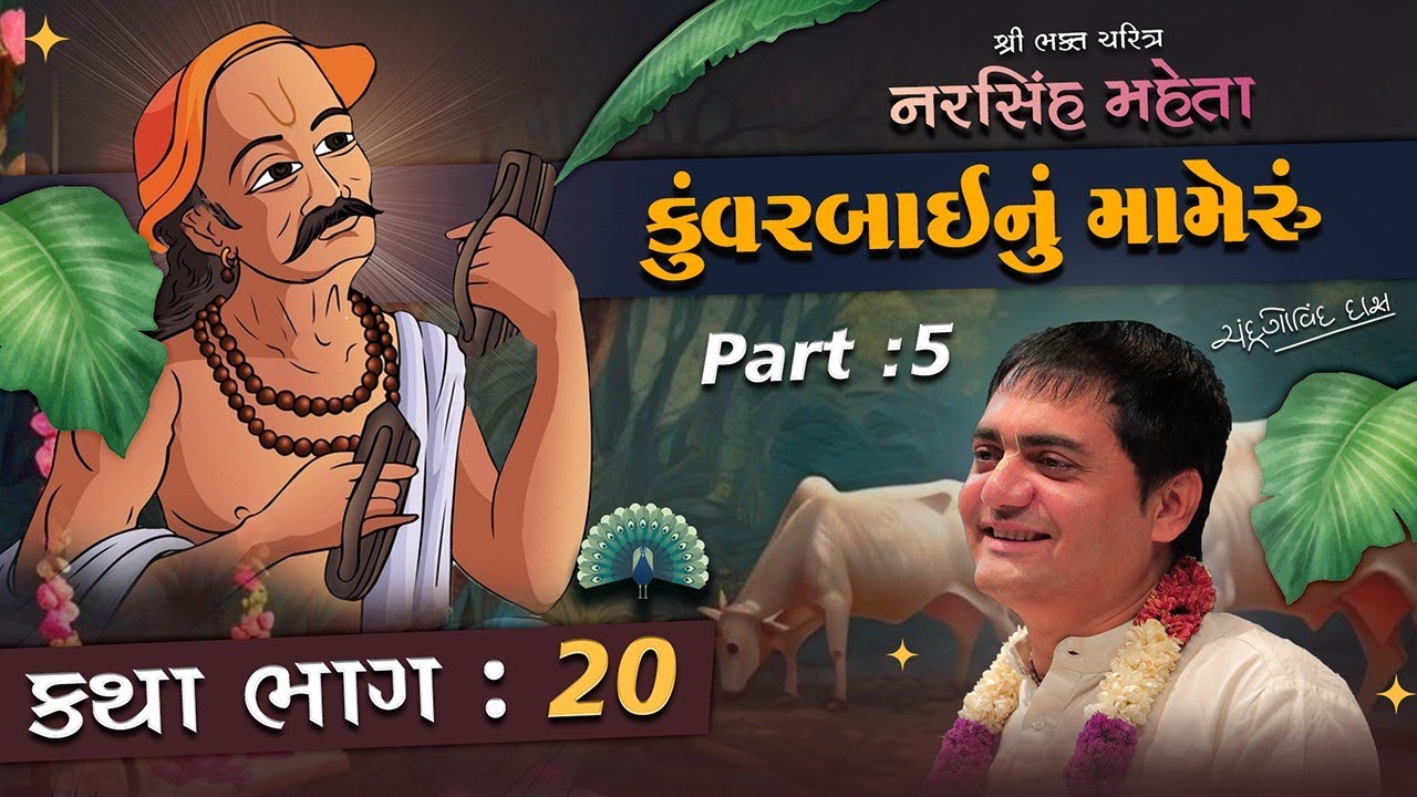 Narsinh Mehta 20 ✨કુંવરબાઈનું મામેરું📿part 4✨ |  સમાજના દબાણમાં કુંવરબાઈના Simant ની કથા