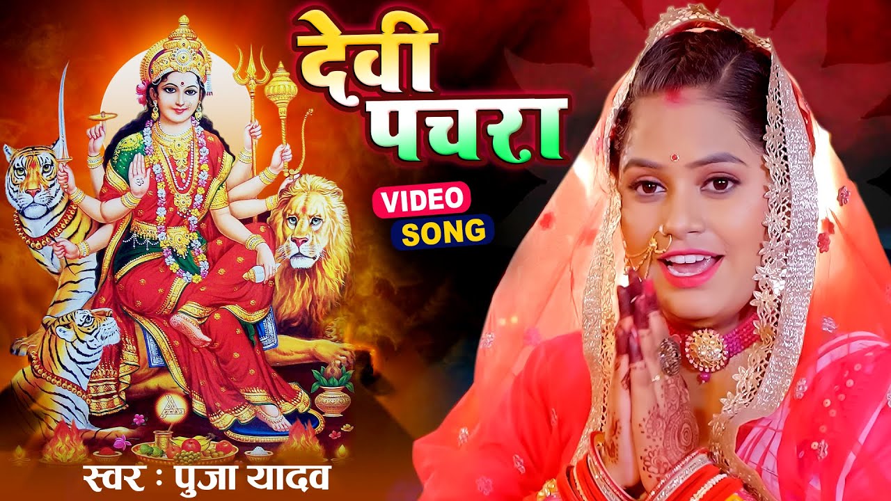 सुबह सुबह का स्पेशल देवी गीत | Bhojpuri Devi Geet 2026 | Bhojpuri Bhakti Song | Mata Bhakti Video