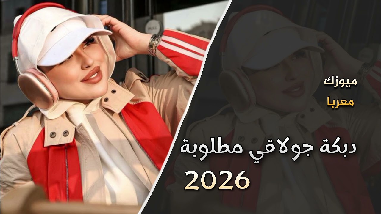 اقوى دبكة جولاقي مطلوبة 🔥 2026 🎧 ترند التيك توك 