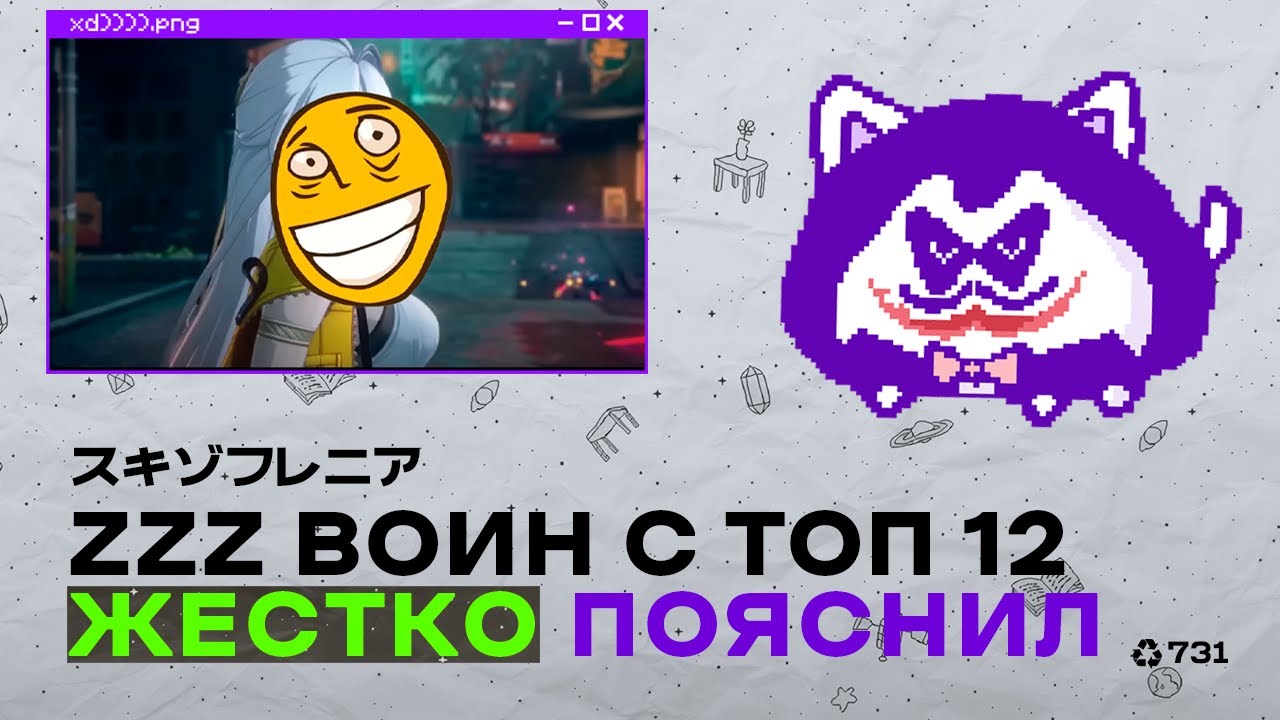 топ 12 ZZZ воин высказался в ответ
