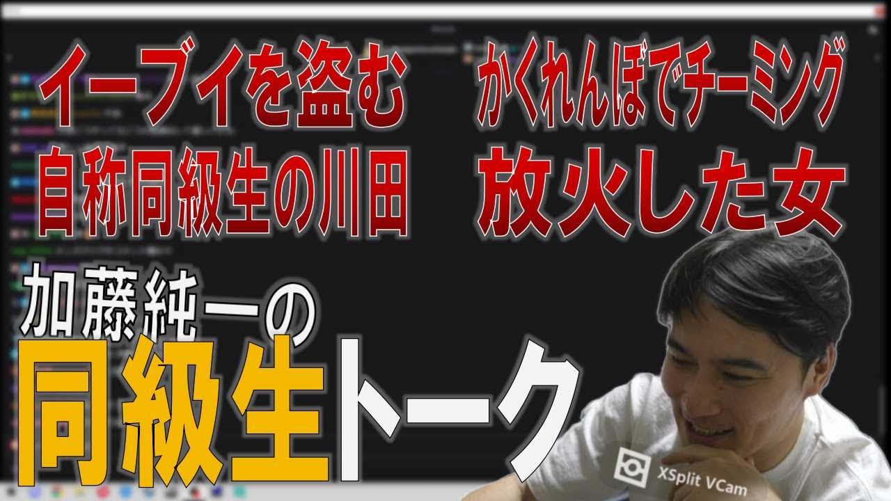 同級生との思い出を語る加藤純一【2023/07/17】【加藤純一/うんこちゃん/雑談/切り抜き】