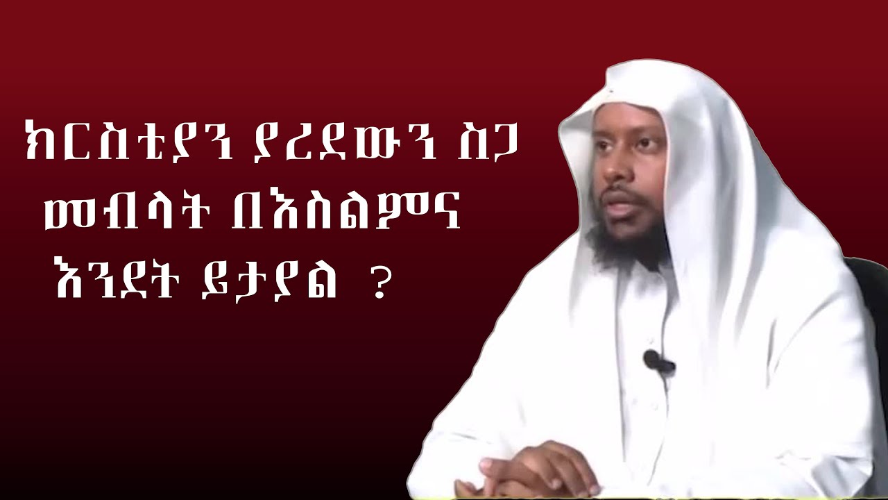 ክርስቲያን ያረደዉን ስጋ መመገብ እንደት ይታያል Sheikh Eliyas Ahmed || ሸኽ ኤሊያስ አህመድ