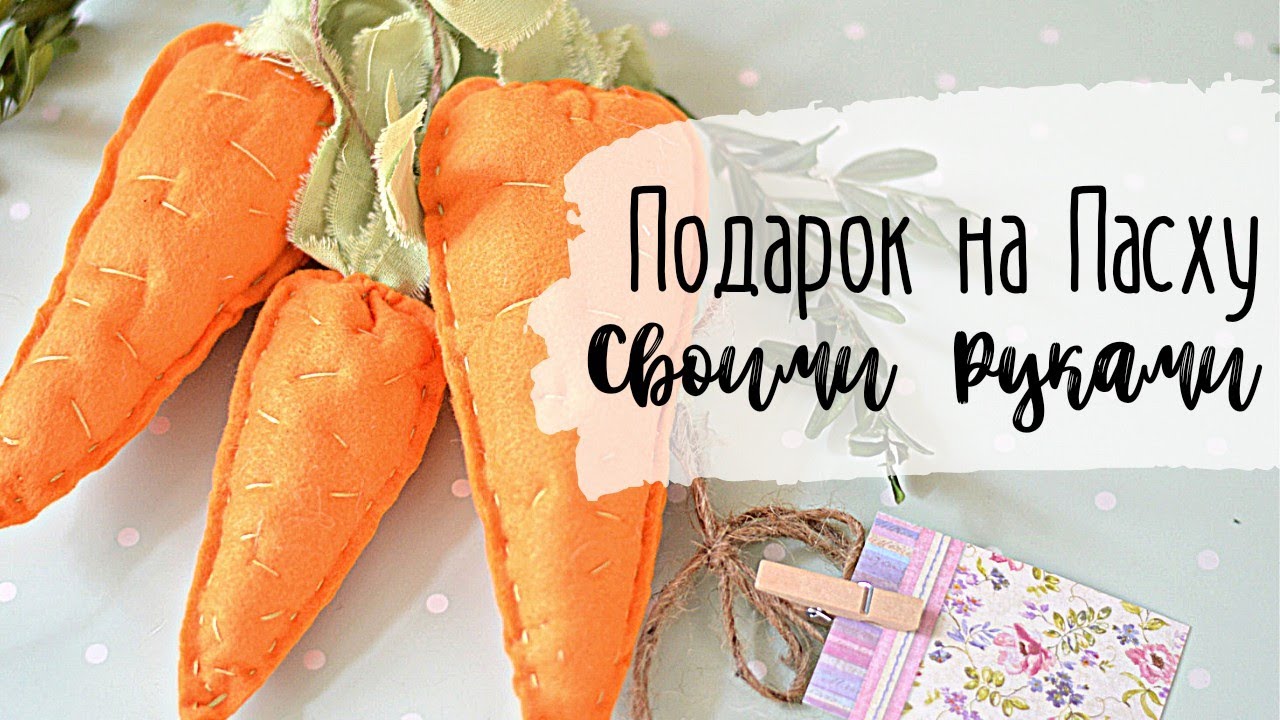 Ароматные Морковки 🥕🌸 Подарок на Пасху Своими Руками 🐰🌸 Быстро и Просто 🥕
