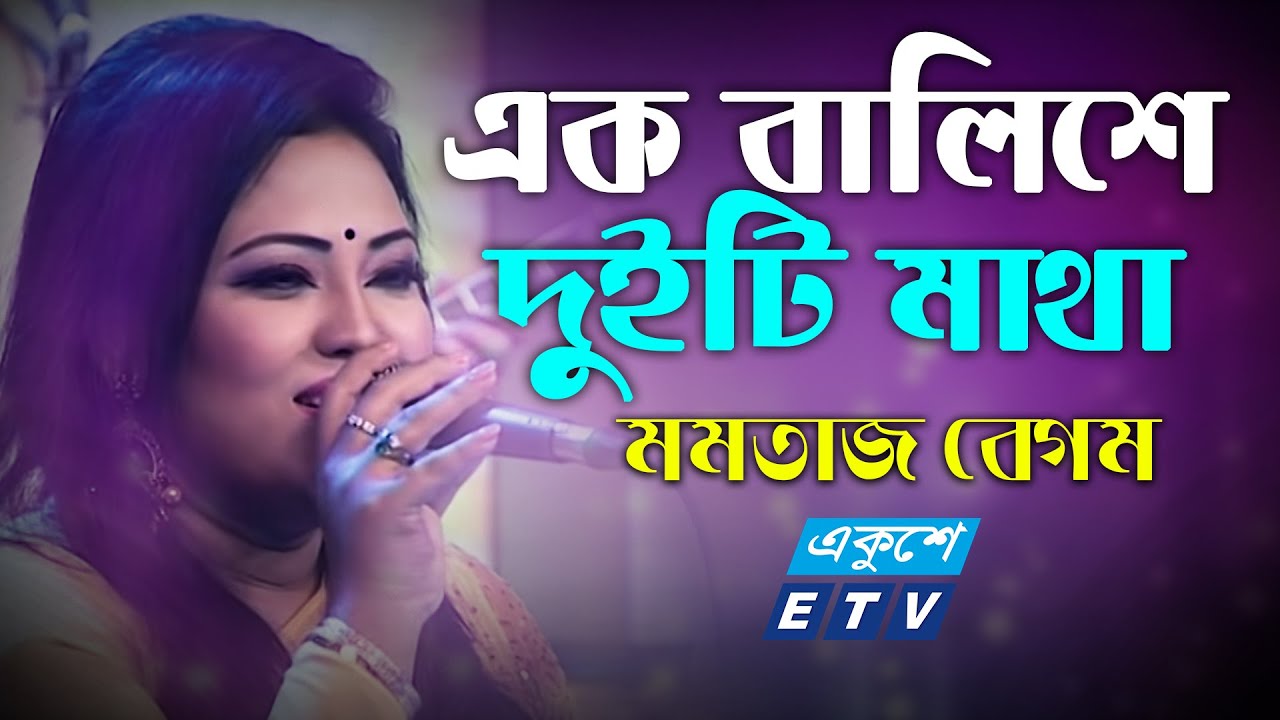 Ek Balishe Duiti Matha || এক বালিশে দুইটি মাথা || Momtaz || ETV Music