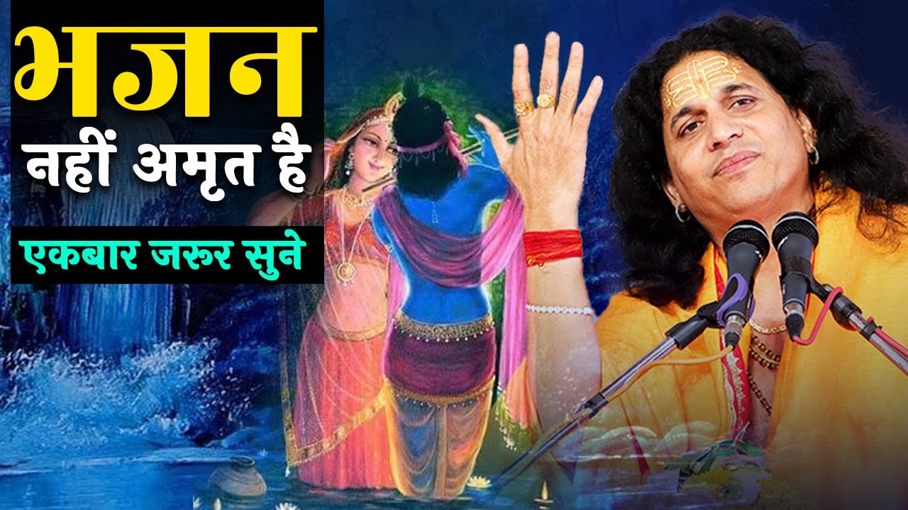 भजन नहीं अमृत है एकबार जरूर सुने Sant #Indradevji Maharaj #bhajan