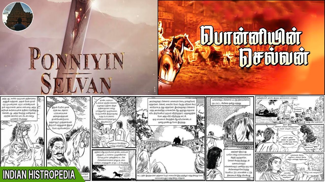 பொன்னியின் செல்வன் | பொன்னியின் செல்வன் சித்திர கதை | ponniyin selvan book in realistic art form
