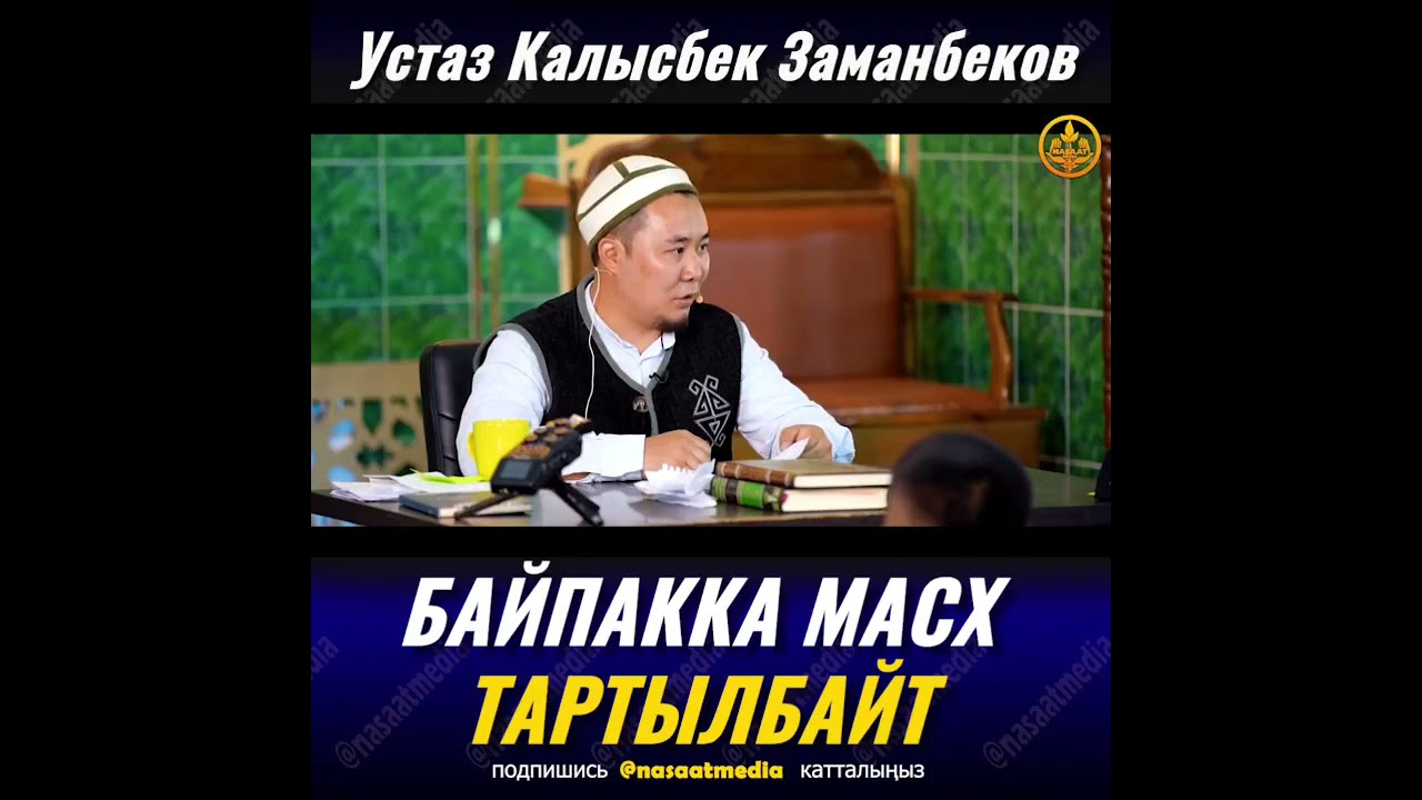 Байпака масх тартса болобу?