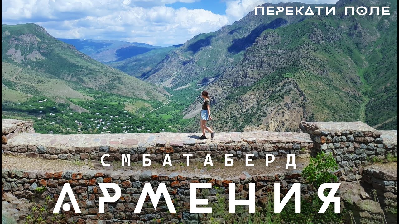 Горными тропами к крепости Смбатаберд. Армения. Перекати-Полюшко 4K